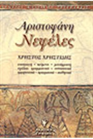 ΑΡΙΣΤΟΦΑΝΗ ΝΕΦΕΛΕΣ