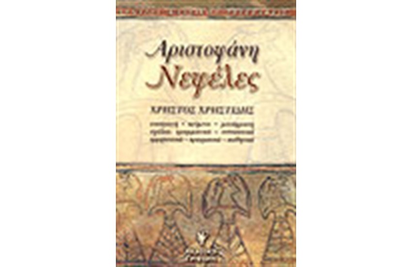 ΑΡΙΣΤΟΦΑΝΗ ΝΕΦΕΛΕΣ