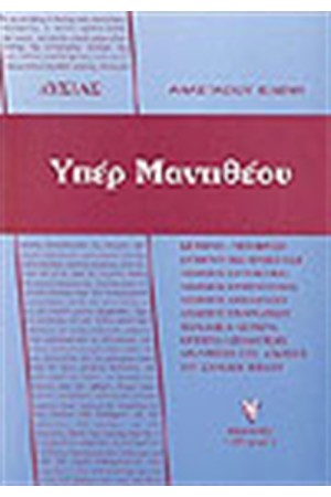 ΛΥΣΙΑ ΥΠΕΡ ΜΑΝΤΙΘΕΟΥ ΛΥΣΙΑ ΥΠΕΡ ΜΑΝΤΙΘΕΟΥ