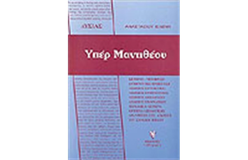 ΛΥΣΙΑ ΥΠΕΡ ΜΑΝΤΙΘΕΟΥ
