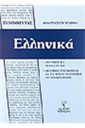ΞΕΝΟΦΩΝΤΑΣ ΕΛΛΗΝΙΚΑ