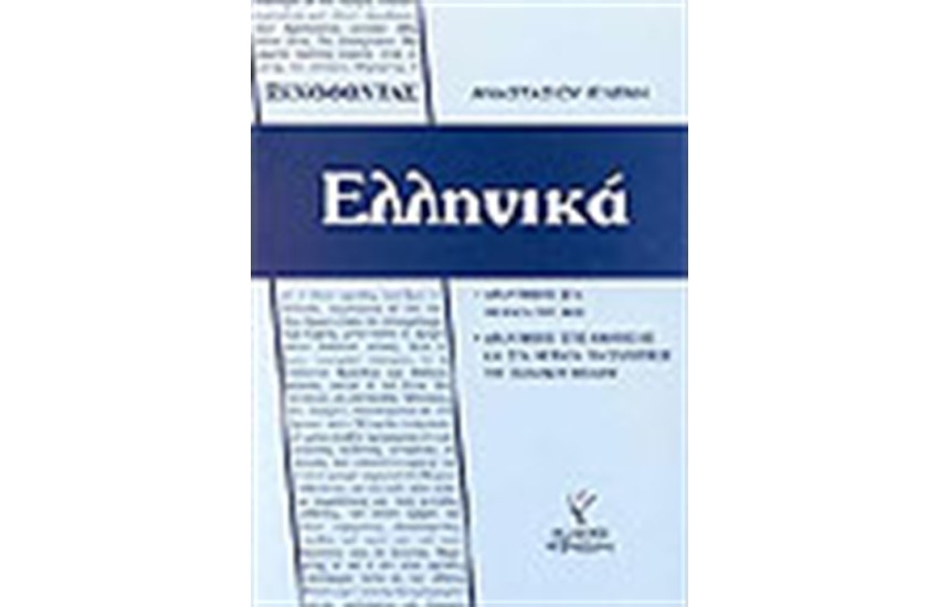 ΞΕΝΟΦΩΝΤΑΣ ΕΛΛΗΝΙΚΑ