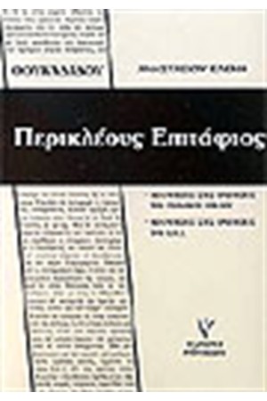 ΠΕΡΙΚΛΕΟΥΣ ΕΠΙΤΑΦΙΟΣ ΠΕΡΙΚΛΕΟΥΣ ΕΠΙΤΑΦΙΟΣ