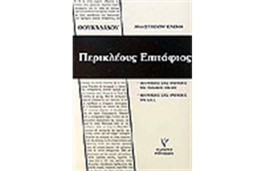 ΠΕΡΙΚΛΕΟΥΣ ΕΠΙΤΑΦΙΟΣ