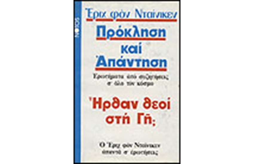 ΠΡΟΚΛΗΣΗ ΚΑΙ ΑΠΑΝΤΗΣΗ