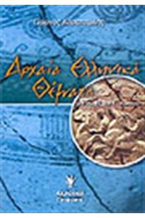 ΑΡΧΑΙΑ ΕΛΛΗΝΙΚΑ ΘΕΜΑΤΑ (Β'-Γ' ΛΥΚΕΙΟΥ) ΑΡΧΑΙΑ ΕΛΛΗΝΙΚΑ ΘΕΜΑΤΑ (Β'-Γ' ΛΥΚΕΙΟΥ)