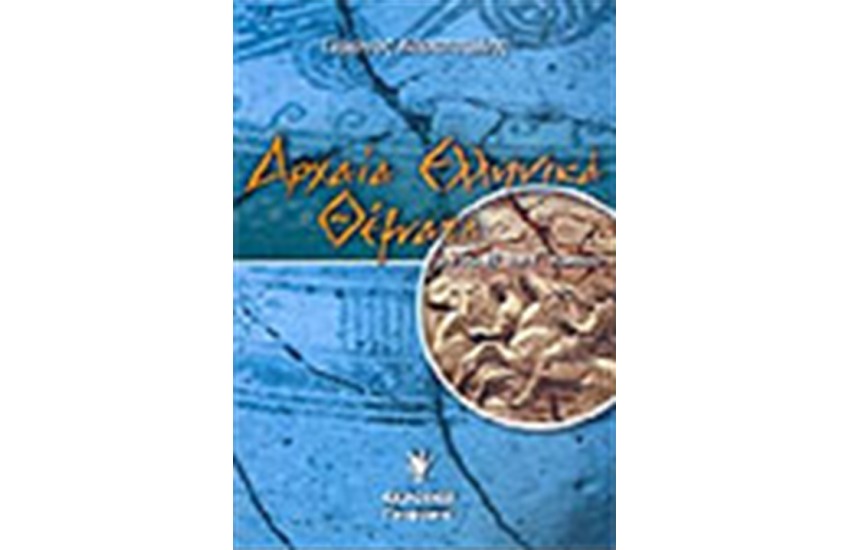 ΑΡΧΑΙΑ ΕΛΛΗΝΙΚΑ ΘΕΜΑΤΑ (Β'-Γ' ΛΥΚΕΙΟΥ)