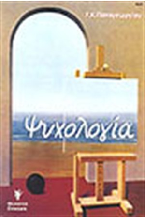 ΨΥΧΟΛΟΓΙΑ