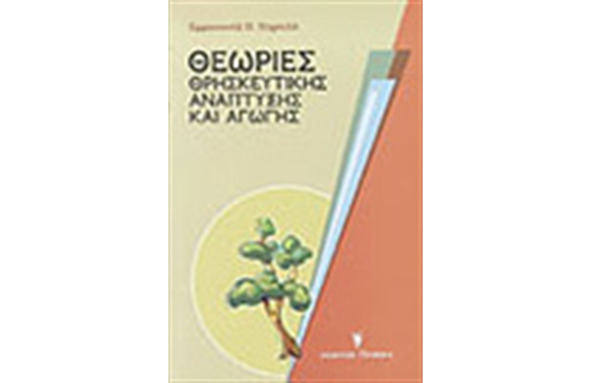 ΘΕΩΡΙΕΣ ΘΡΗΣΚΕΥΤΙΚΗΣ ΑΝΑΠΤΥΞΗΣ ΚΑΙ ΑΓΩΓΗΣ