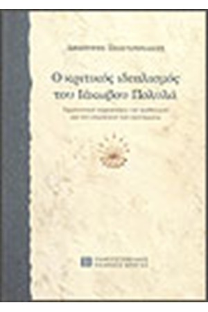 Ο ΚΡΙΤΙΚΟΣ ΙΔΕΑΛΙΣΜΟΣ ΣΤΟΝ ΙΑΚΩΒΟ ΠΟΛΥΛΑ Ο ΚΡΙΤΙΚΟΣ ΙΔΕΑΛΙΣΜΟΣ ΣΤΟΝ ΙΑΚΩΒΟ ΠΟΛΥΛΑ