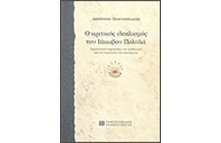 Ο ΚΡΙΤΙΚΟΣ ΙΔΕΑΛΙΣΜΟΣ ΣΤΟΝ ΙΑΚΩΒΟ ΠΟΛΥΛΑ
