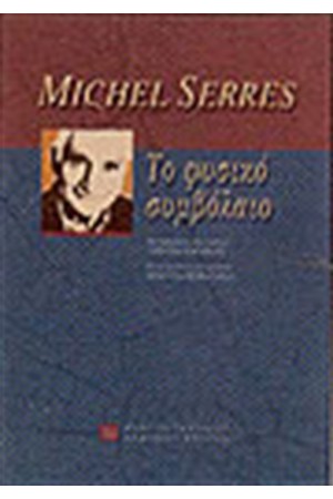 ΤΟ ΦΥΣΙΚΟ ΣΥΜΒΟΛΑΙΟ