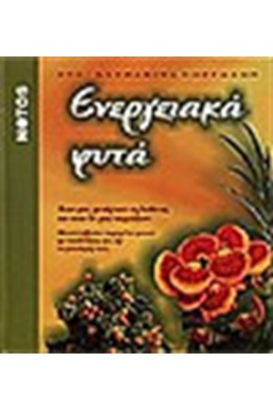 ΕΝΕΡΓΕΙΑΚΑ ΦΥΤΑ