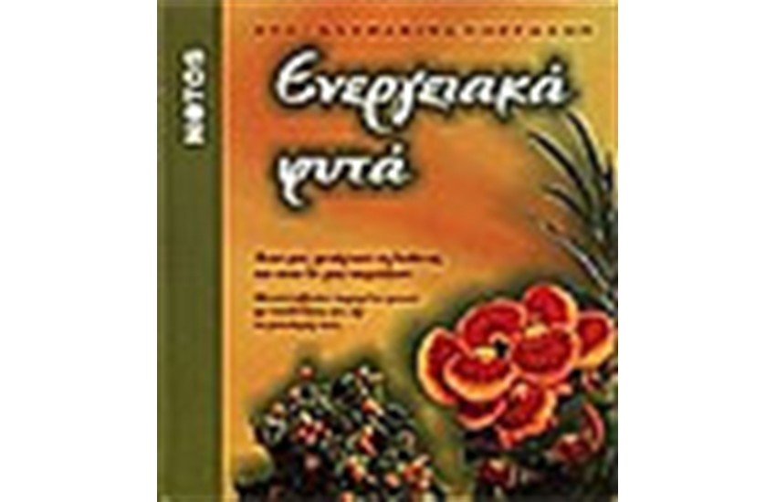 ΕΝΕΡΓΕΙΑΚΑ ΦΥΤΑ