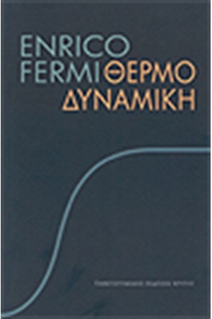 ΘΕΡΜΟΔΥΝΑΜΙΚΗ