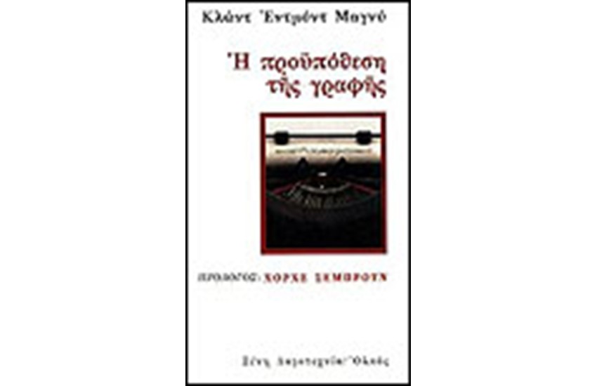 Η ΠΡΟΥΠΟΘΕΣΗ ΤΗΣ ΓΡΑΦΗΣ
