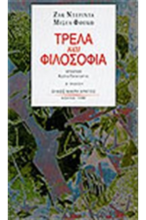 ΤΡΕΛΑ ΚΑΙ ΦΙΛΟΣΟΦΙΑ