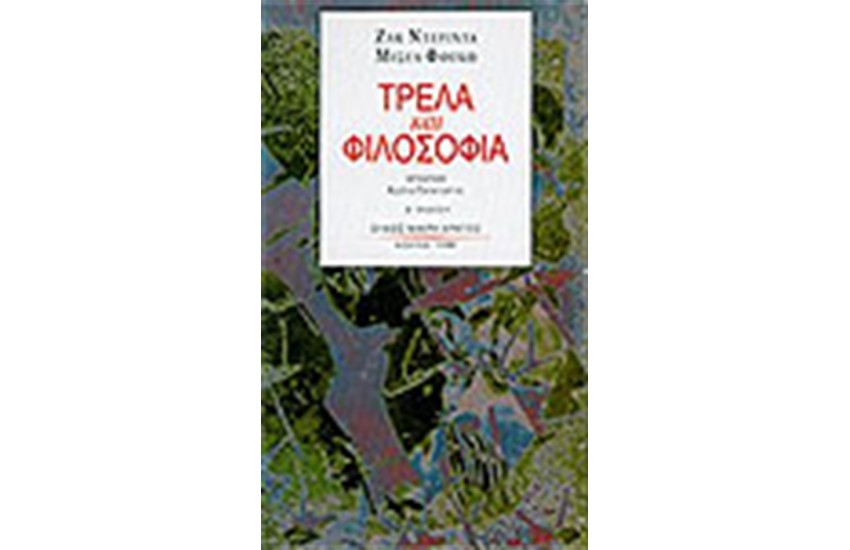 ΤΡΕΛΑ ΚΑΙ ΦΙΛΟΣΟΦΙΑ