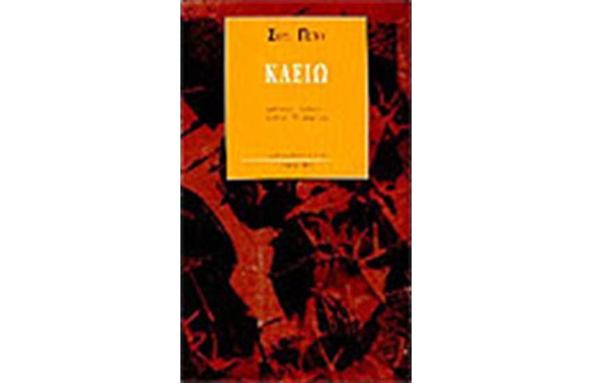 ΚΛΕΙΩ