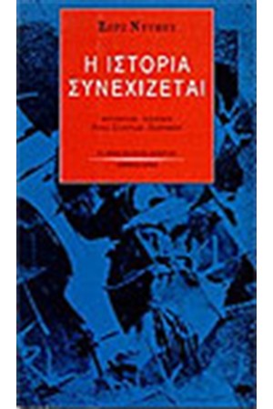 Η ΙΣΤΟΡΙΑ ΣΥΝΕΧΙΖΕΤΑΙ Η ΙΣΤΟΡΙΑ ΣΥΝΕΧΙΖΕΤΑΙ