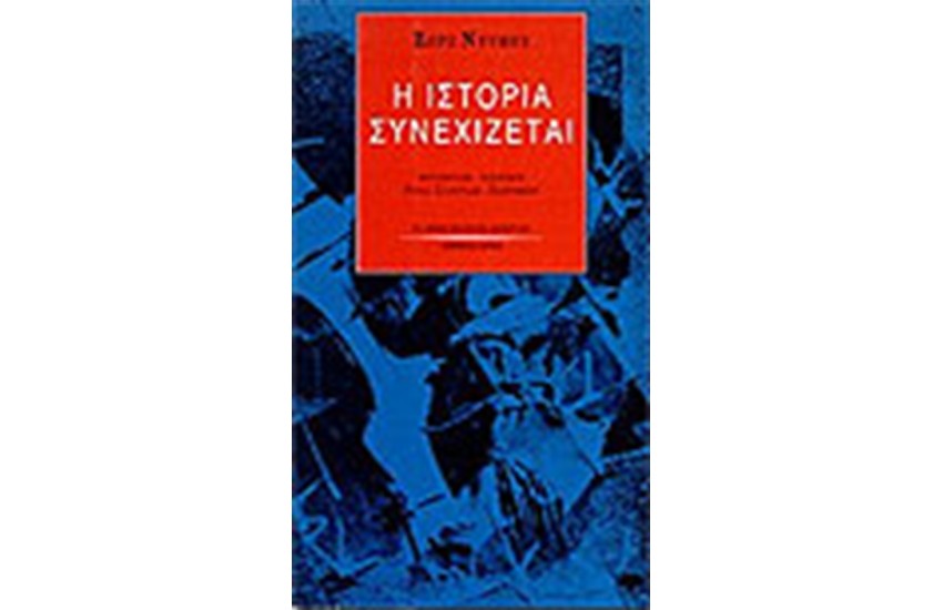 Η ΙΣΤΟΡΙΑ ΣΥΝΕΧΙΖΕΤΑΙ