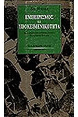 ΕΜΠΕΙΡΙΣΜΟΣ & ΥΠΟΚΕΙΜΕΝΙΚΟΤΗΤΑ