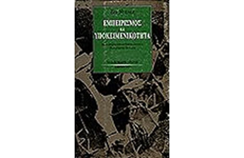 ΕΜΠΕΙΡΙΣΜΟΣ & ΥΠΟΚΕΙΜΕΝΙΚΟΤΗΤΑ
