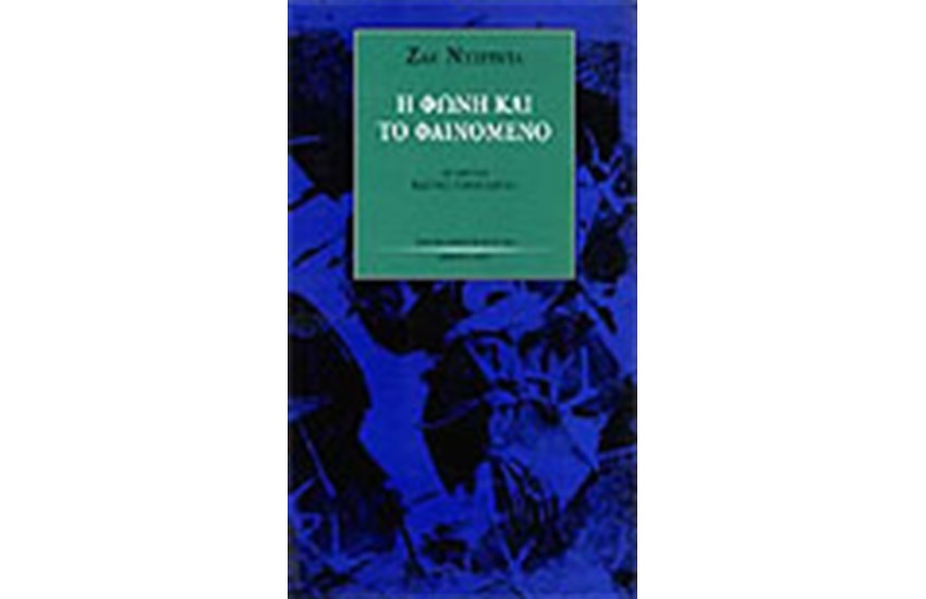 Η ΦΩΝΗ ΚΑΙ ΤΟ ΦΑΙΝΟΜΕΝΟ