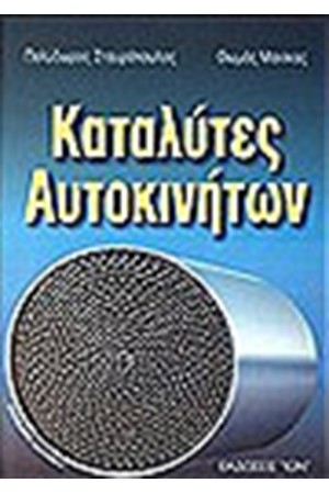 ΚΑΤΑΛΥΤΕΣ ΑΥΤΟΚΙΝΗΤΩΝ