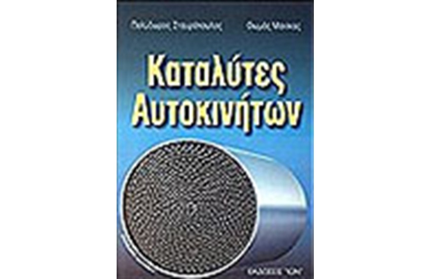 ΚΑΤΑΛΥΤΕΣ ΑΥΤΟΚΙΝΗΤΩΝ
