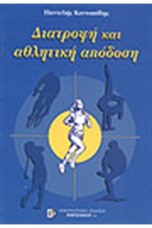 ΔΙΑΤΡΟΦΗ ΚΑΙ ΑΘΛΗΤΙΚΗ ΑΠΟΔΟΣΗ
