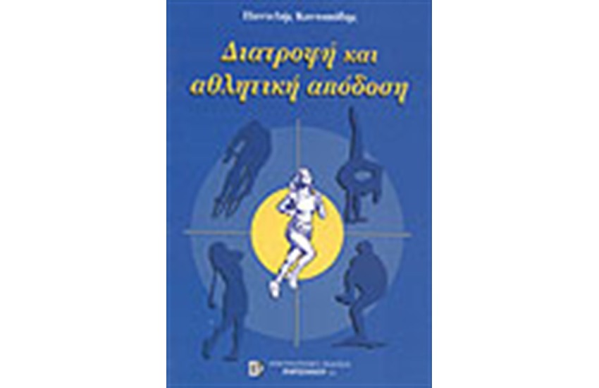 ΔΙΑΤΡΟΦΗ ΚΑΙ ΑΘΛΗΤΙΚΗ ΑΠΟΔΟΣΗ