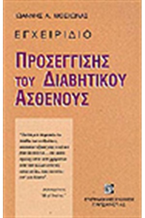 ΕΓΧΕΙΡΙΔΙΟ ΠΡΟΣΕΓΓΙΣΗΣ ΤΟΥ ΔΙΑΒΗΤΙΚΟΥ ΑΣΘΕΝΟΥΣ