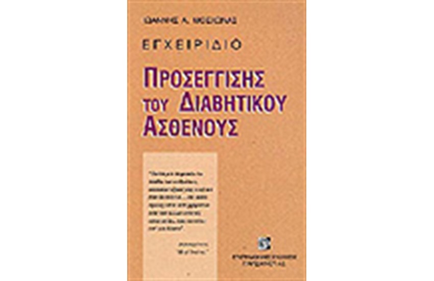 ΕΓΧΕΙΡΙΔΙΟ ΠΡΟΣΕΓΓΙΣΗΣ ΤΟΥ ΔΙΑΒΗΤΙΚΟΥ ΑΣΘΕΝΟΥΣ