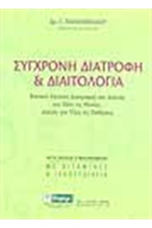 ΣΥΓΧΡΟΝΗ ΔΙΑΤΡΟΦΗ ΚΑΙ ΔΙΑΙΤΟΛΟΓΙΑ