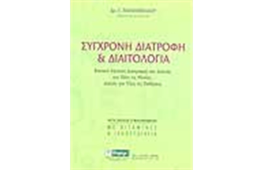 ΣΥΓΧΡΟΝΗ ΔΙΑΤΡΟΦΗ ΚΑΙ ΔΙΑΙΤΟΛΟΓΙΑ