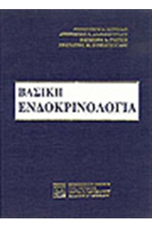ΒΑΣΙΚΗ ΕΝΔΟΚΡΙΝΟΛΟΓΙΑ-ΔΕΜΕΝΟ
