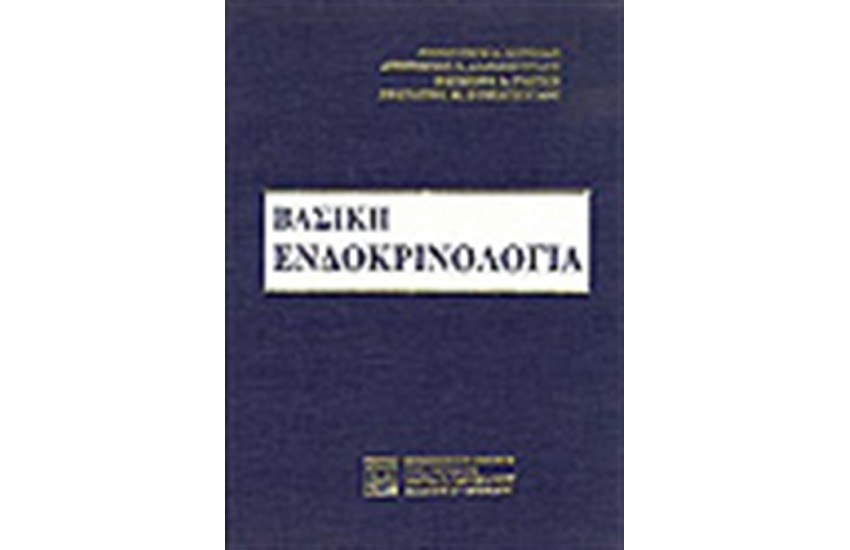 ΒΑΣΙΚΗ ΕΝΔΟΚΡΙΝΟΛΟΓΙΑ-ΔΕΜΕΝΟ