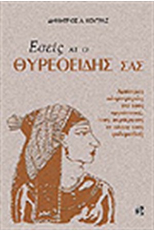 ΕΣΕΙΣ ΚΑΙ Ο ΘΥΡΕΟΕΙΔΗΣ ΣΑΣ