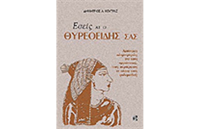 ΕΣΕΙΣ ΚΑΙ Ο ΘΥΡΕΟΕΙΔΗΣ ΣΑΣ