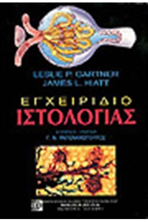 ΕΓΧΕΙΡΙΔΙΟ ΙΣΤΟΛΟΓΙΑΣ