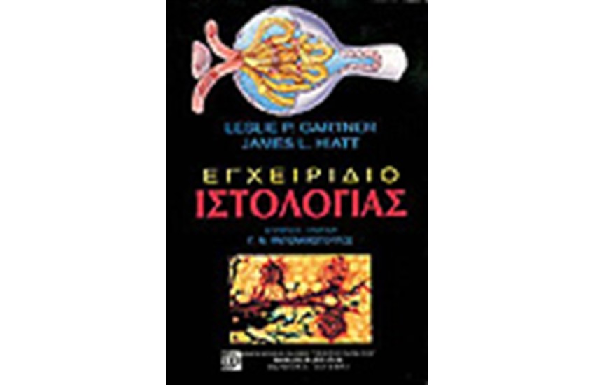 ΕΓΧΕΙΡΙΔΙΟ ΙΣΤΟΛΟΓΙΑΣ