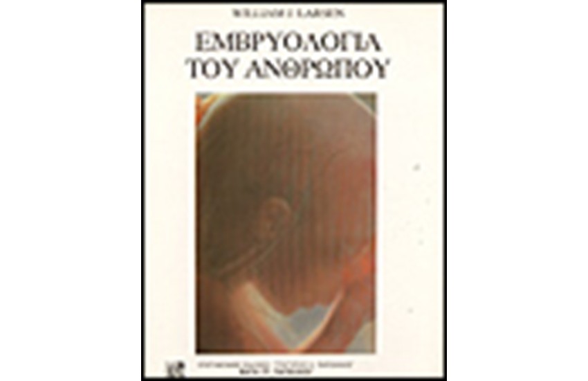 ΕΜΒΡΥΟΛΟΓΙΑ ΤΟΥ ΑΝΘΡΩΠΟΥ