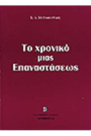 ΤΟ ΧΡΟΝΙΚΟ ΜΙΑΣ ΕΠΑΝΑΣΤΑΣΗΣ