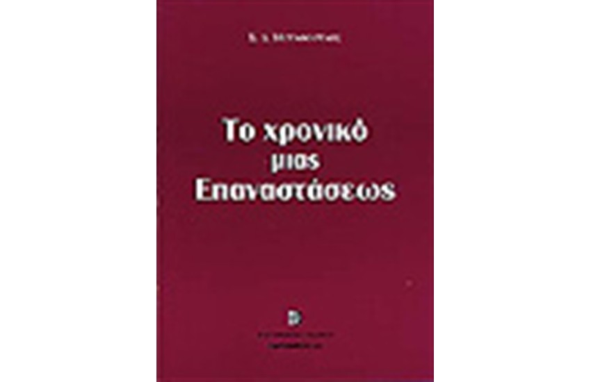 ΤΟ ΧΡΟΝΙΚΟ ΜΙΑΣ ΕΠΑΝΑΣΤΑΣΗΣ