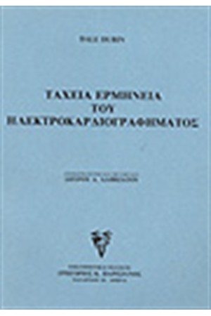 ΤΑΧΕΙΑ ΕΡΜΗΝΕΙΑ ΗΛΕΚΤΡΟΚΑΡΔΙΟΓΡΑΦΗΜΑΤΟΣ