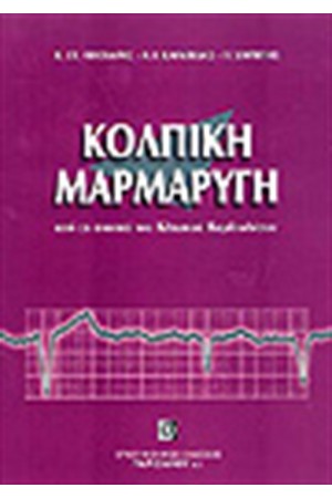 ΚΟΛΠΙΚΗ ΜΑΡΜΑΡΥΓΗ