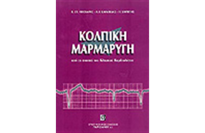 ΚΟΛΠΙΚΗ ΜΑΡΜΑΡΥΓΗ
