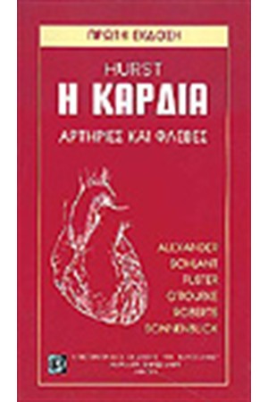 Η ΚΑΡΔΙΑ-ΑΡΤΗΡΙΕΣ & ΦΛΕΒΕΣ