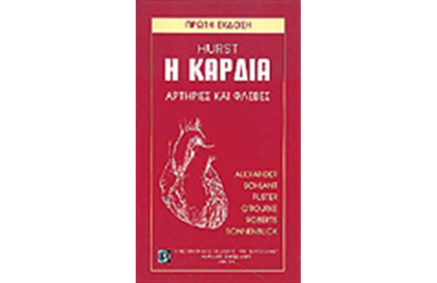 Η ΚΑΡΔΙΑ-ΑΡΤΗΡΙΕΣ & ΦΛΕΒΕΣ